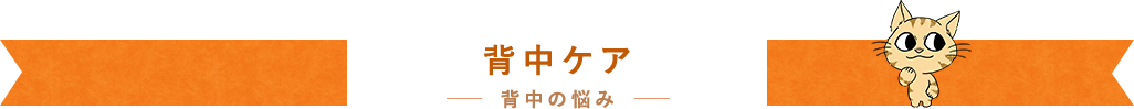 背中ケア―背中の悩み