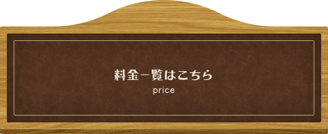 料金一覧はこちら