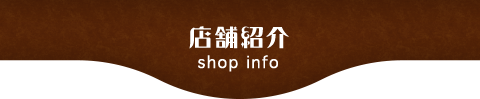 店舗紹介